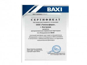 Сертификат BAXI